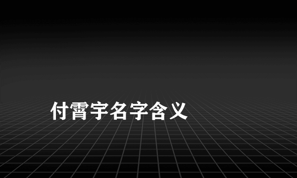 
付霄宇名字含义

