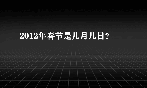 2012年春节是几月几日？