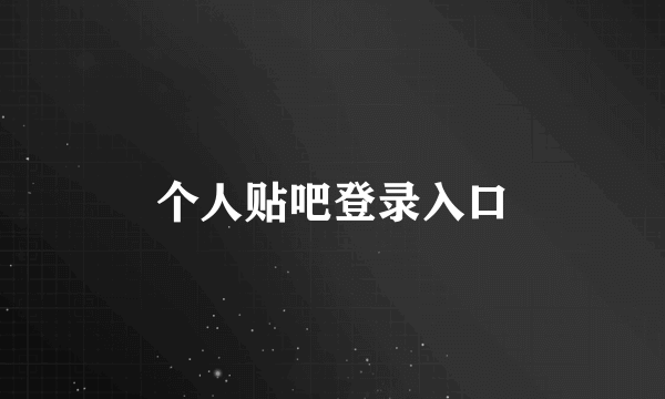 个人贴吧登录入口