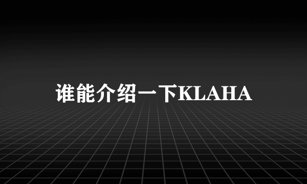 谁能介绍一下KLAHA