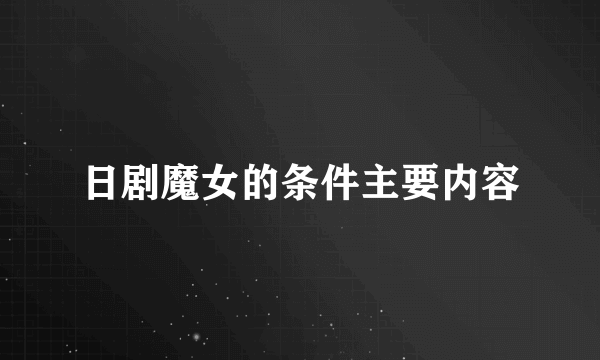 日剧魔女的条件主要内容