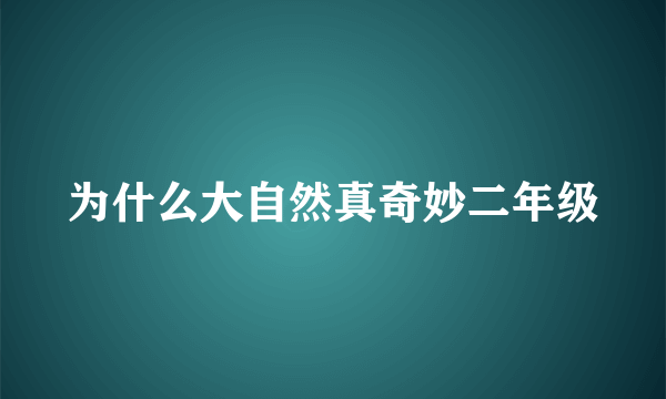 为什么大自然真奇妙二年级