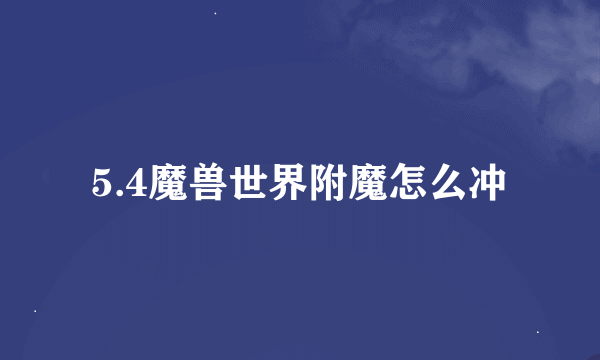 5.4魔兽世界附魔怎么冲