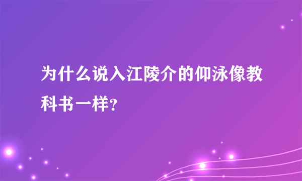 为什么说入江陵介的仰泳像教科书一样？