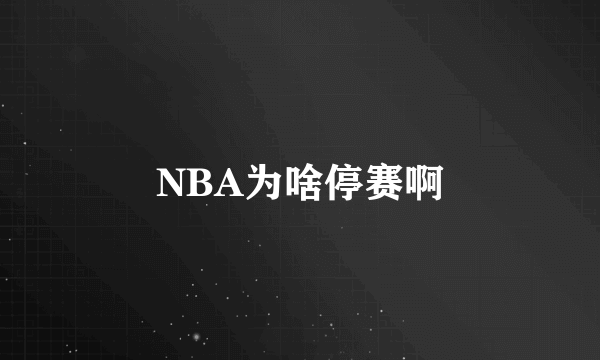 NBA为啥停赛啊