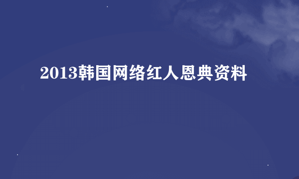 2013韩国网络红人恩典资料