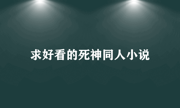 求好看的死神同人小说