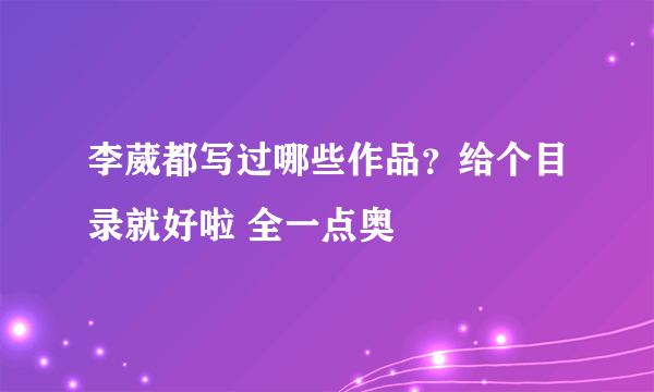 李葳都写过哪些作品？给个目录就好啦 全一点奥