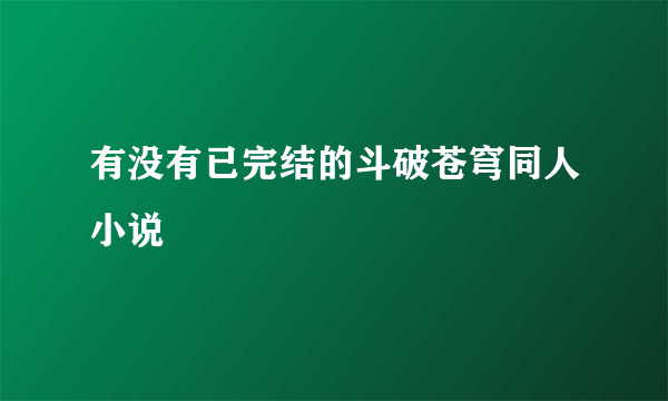 有没有已完结的斗破苍穹同人小说