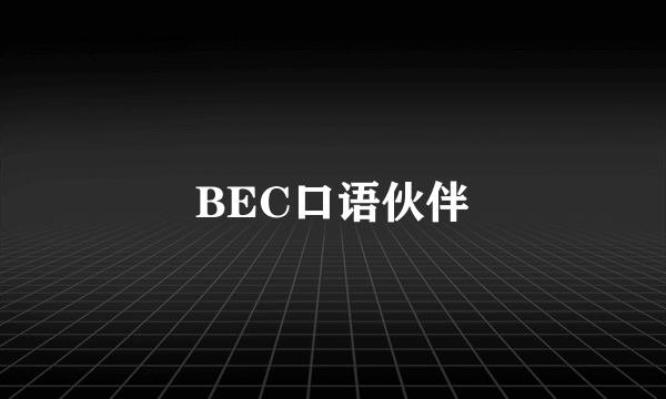 BEC口语伙伴