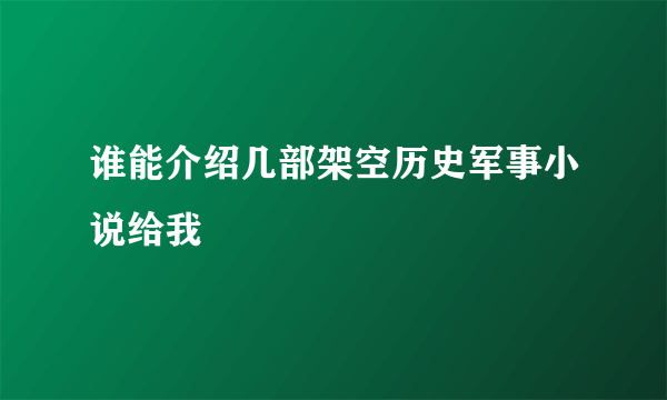 谁能介绍几部架空历史军事小说给我