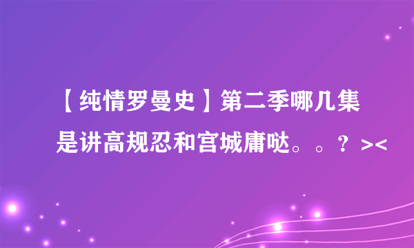 【纯情罗曼史】第二季哪几集是讲高规忍和宫城庸哒。。？><