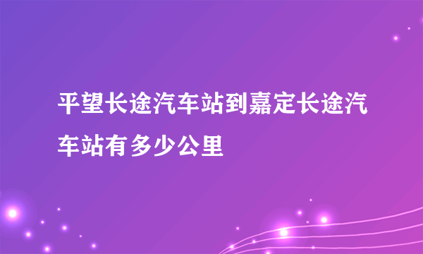 平望长途汽车站到嘉定长途汽车站有多少公里