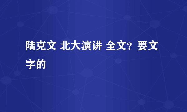 陆克文 北大演讲 全文？要文字的