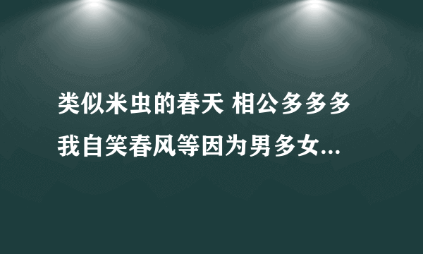 类似米虫的春天 相公多多多 我自笑春风等因为男多女少的伪女尊文，女强文类似傲风 邪瞳等，谢谢。