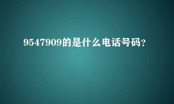 9547909的是什么电话号码？