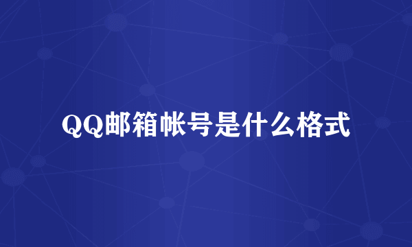 QQ邮箱帐号是什么格式