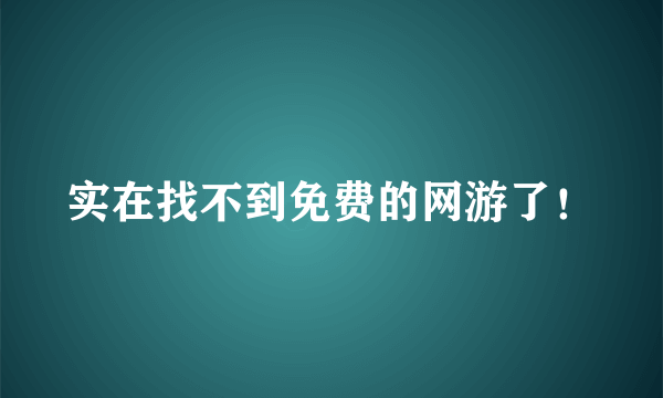 实在找不到免费的网游了！