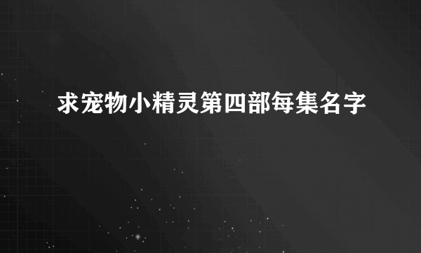 求宠物小精灵第四部每集名字