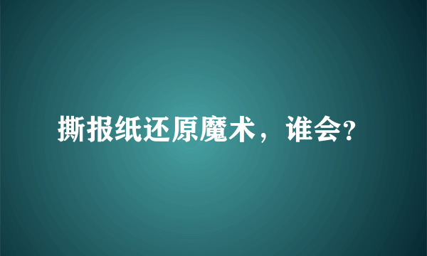 撕报纸还原魔术，谁会？