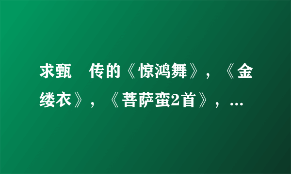 求甄嬛传的《惊鸿舞》，《金缕衣》，《菩萨蛮2首》，《凤凰于飞》《采莲曲》等插曲的歌词和简谱，谢谢~