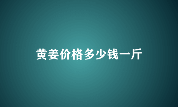 黄姜价格多少钱一斤