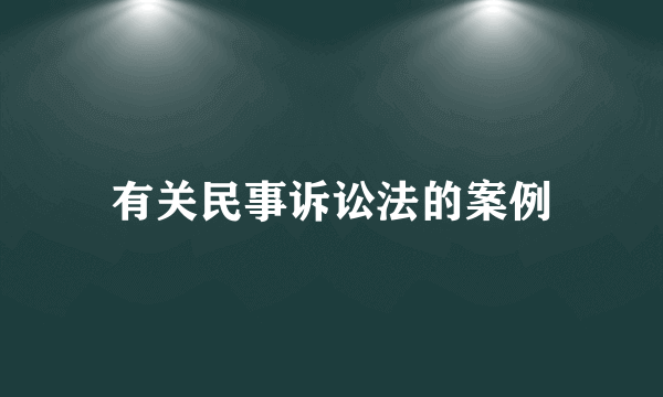 有关民事诉讼法的案例