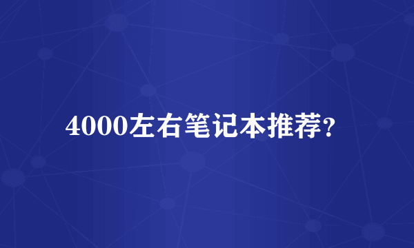 4000左右笔记本推荐？