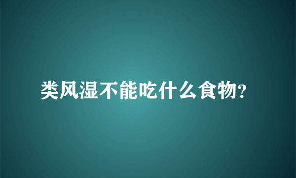 类风湿不能吃什么食物？