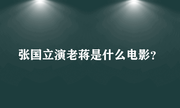 张国立演老蒋是什么电影？