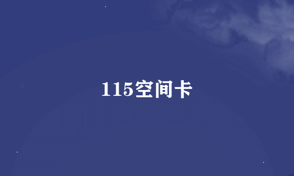 115空间卡