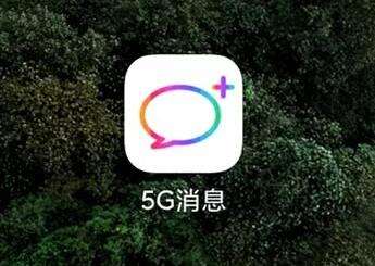 中国移动回应5G消息App下架，因何技术问题下线？