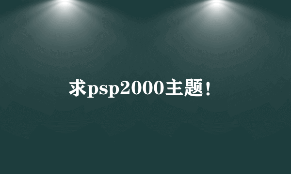 求psp2000主题！