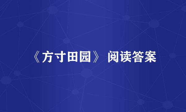 《方寸田园》 阅读答案