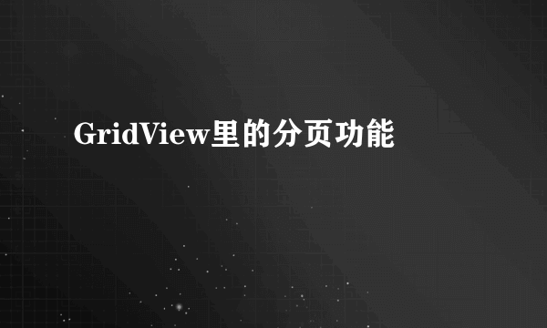 GridView里的分页功能