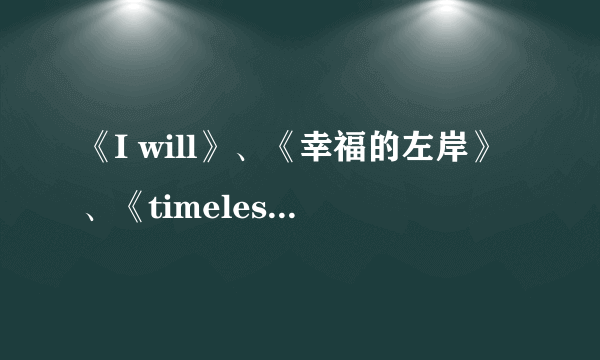 《I will》、《幸福的左岸》、《timeless》三部韩庚、始源出演的MV分别讲述的是什么故事？