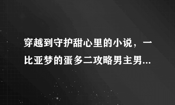 穿越到守护甜心里的小说，一比亚梦的蛋多二攻略男主男配之类的