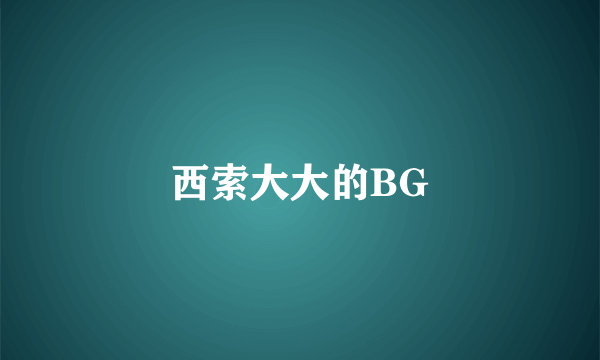 西索大大的BG