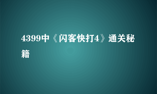 4399中《闪客快打4》通关秘籍