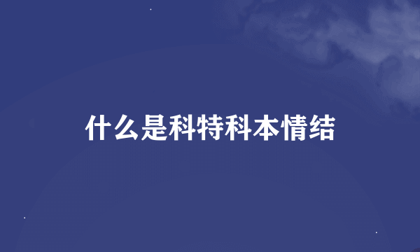 什么是科特科本情结