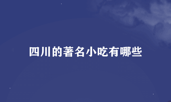 四川的著名小吃有哪些