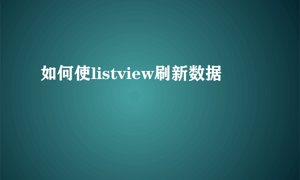 如何使listview刷新数据