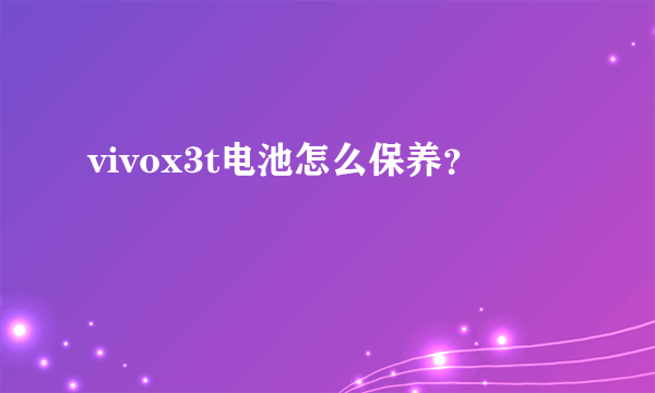 vivox3t电池怎么保养？