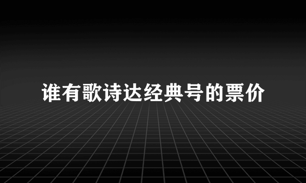 谁有歌诗达经典号的票价