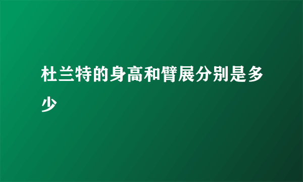 杜兰特的身高和臂展分别是多少