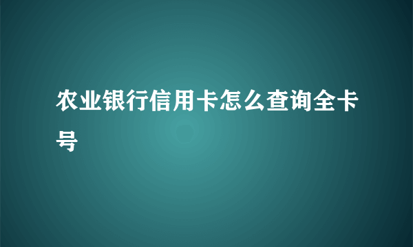 农业银行信用卡怎么查询全卡号