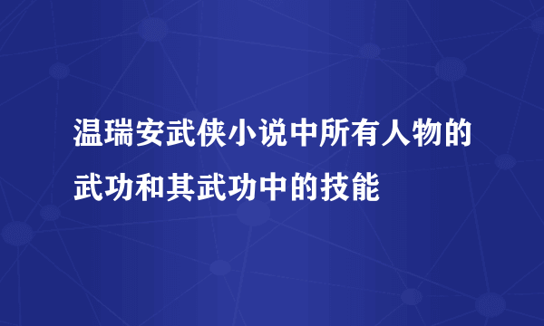 温瑞安武侠小说中所有人物的武功和其武功中的技能