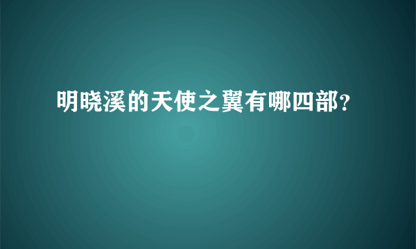 明晓溪的天使之翼有哪四部？