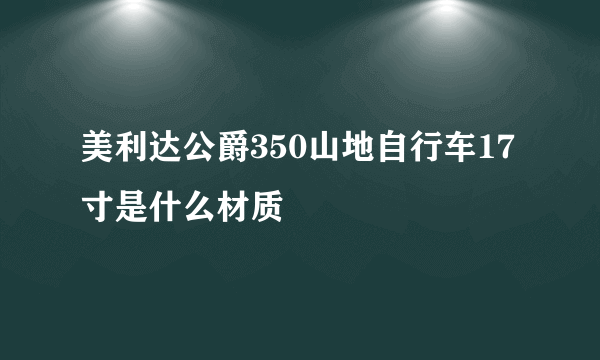 美利达公爵350山地自行车17寸是什么材质