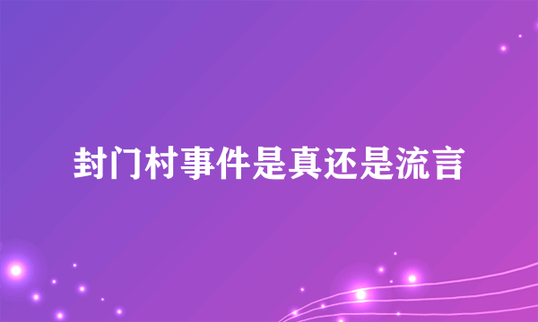 封门村事件是真还是流言